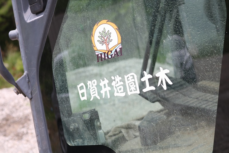 株式会社日賀井造園土木