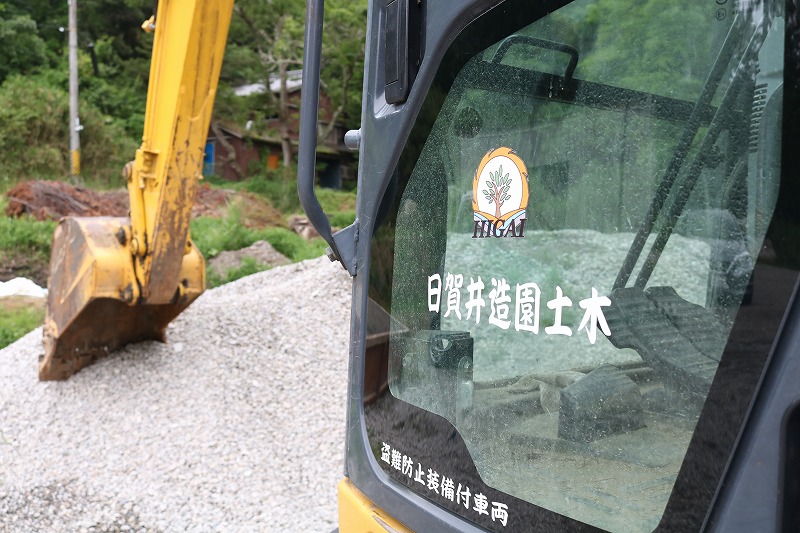 株式会社日賀井造園土木
